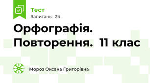 Орфографія. Повторення.  11 клас
