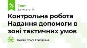 Контрольна робота Надання допомоги в зоні тактичних умов