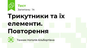 Трикутники та їх елементи. Повторення