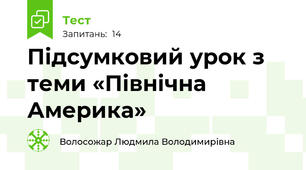 Підсумковий урок з  теми «Північна Америка»