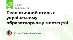 Реалістичний стиль в українському образотворчому мистецтві