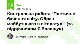 Контрольна робота "Поетичне бачення світу. Образ майбутнього в літературі" (за підручником Є.Волощук)
