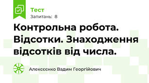 Контрольна робота. Відсотки. Знаходження відсотків від числа.