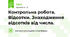 Контрольна робота. Відсотки. Знаходження відсотків від числа.