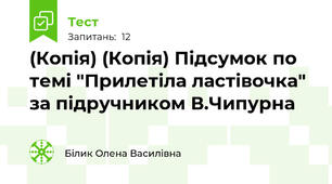 (Копія) (Копія) Підсумок по темі "Прилетіла ластівочка" за підручником В.Чипурна