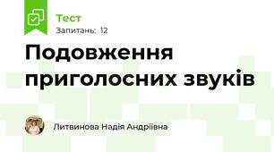 Подовження приголосних звуків