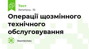 Операції щозмінного технічного обслуговування