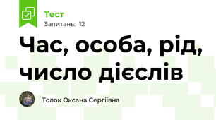 Час, особа, рід, число дієслів