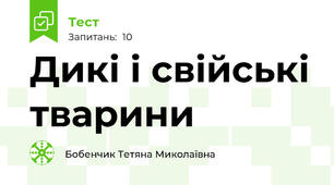 Дикі і свійські тварини