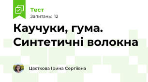 Каучуки, гума. Синтетичні волокна