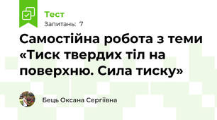 Самостійна робота з теми «Тиск твердих тіл на поверхню. Сила тиску»