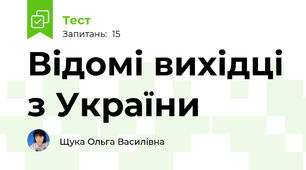 Відомі вихідці з України
