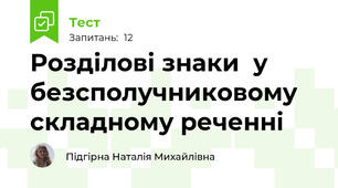 Розділові знаки  у безсполучниковому складному реченні