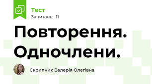 Повторення. Одночлени.