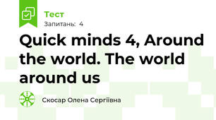 Quick minds 4, Around the world. The world around us