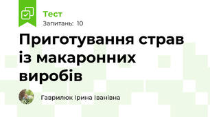 Приготування страв із макаронних виробів
