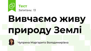 Вивчаємо живу природу Землі
