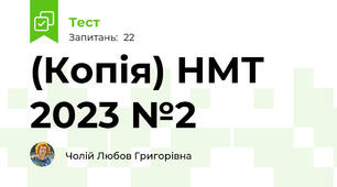(Копія) НМТ 2023 №2