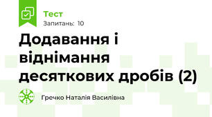 Додавання і віднімання десяткових дробів (2)