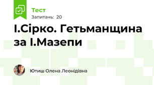 І.Сірко. Гетьманщина за І.Мазепи