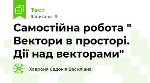Самостійна робота " Вектори в просторі. Дії над векторами"