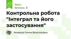 Контрольна робота "Інтеграл та його застосування"