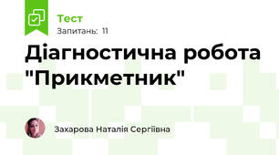 Діагностична робота "Прикметник"