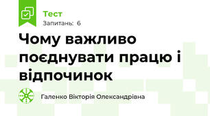 Чому важливо поєднувати працю і відпочинок