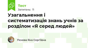 Узагальнення і систематизація знань учнів за розділом «Я серед людей»