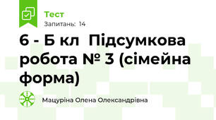 6 - Б кл  Підсумкова робота № 3 (сімейна форма) 