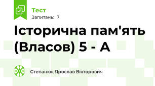 Історична пам'ять (Власов) 5 - А