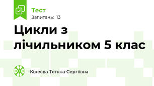 Цикли з лічильником 5 клас