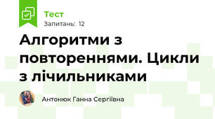 Алгоритми з повтореннями. Цикли з лічильниками