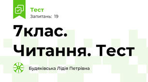 7клас. Читання. Тест
