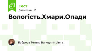 Вологість.Хмари.Опади