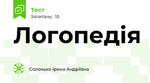 Логопедія