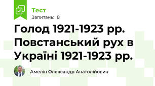 Голод 1921-1923 рр. Повстанський рух в Україні 1921-1923 рр.