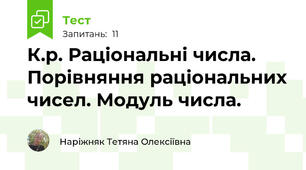 К.р. Раціональні числа. Порівняння раціональних чисел. Модуль числа.