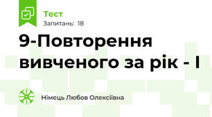 9-Повторення вивченого за рік - І