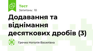 Додавання та віднімання десяткових дробів (3)