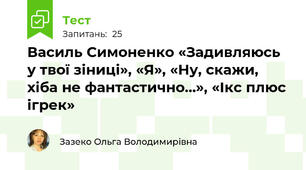 Василь Симоненко «Задивляюсь у твої зіниці», «Я», «Ну, скажи, хіба не фантастично…», «Ікс плюс ігрек»
