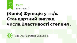 (Копія) Функція у =к/х. Стандартний вигляд числа.Властивості степеня .