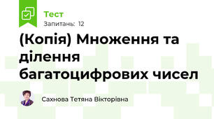 (Копія) Множення та ділення багатоцифрових чисел