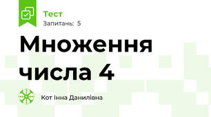 Множення числа 4