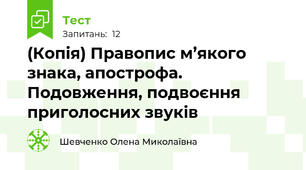 (Копія) Правопис м’якого знака, апострофа. Подовження, подвоєння приголосних звуків