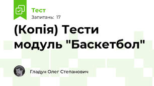 (Копія) Тести модуль "Баскетбол"