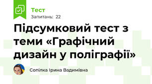 Підсумковий тест з теми «Графічний дизайн у поліграфії»