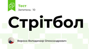 Стрітбол 