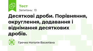 Десяткові дроби. Порівняння, округлення, додавання і віднімання десяткових дробів. 