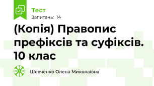 (Копія) Правопис префіксів та суфіксів. 10 клас